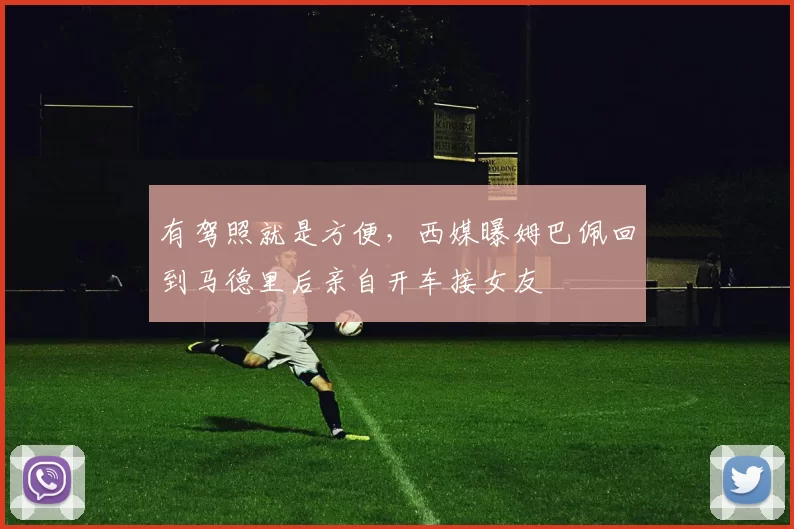 有驾照就是方便,西媒曝姆巴佩回到马德里后亲自开车接女友