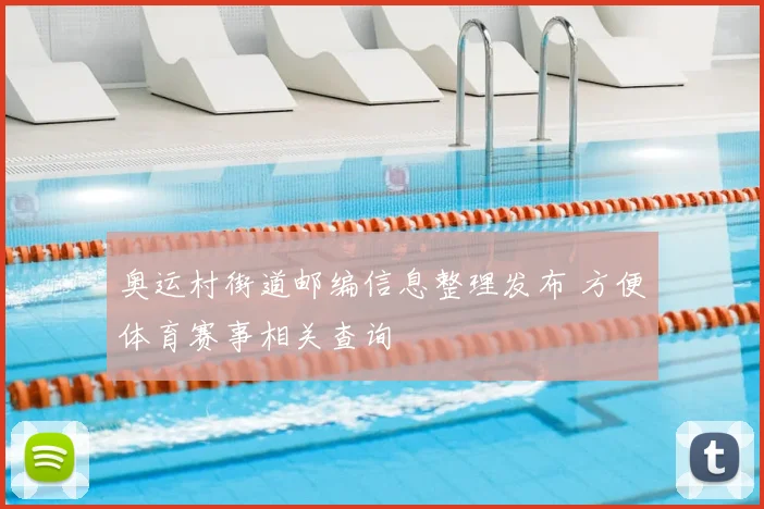 奥运村街道邮编信息整理发布 方便体育赛事相关查询