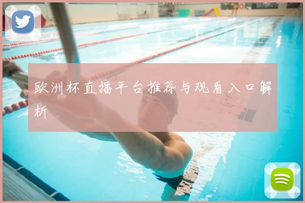 欧洲杯直播平台推荐与观看入口解析