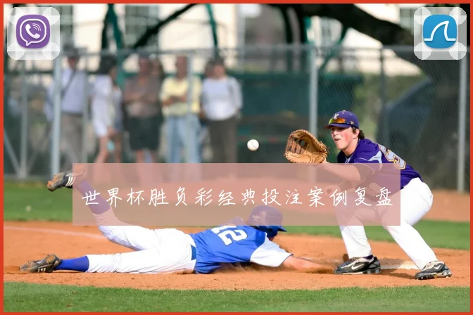 世界杯胜负彩经典投注案例复盘