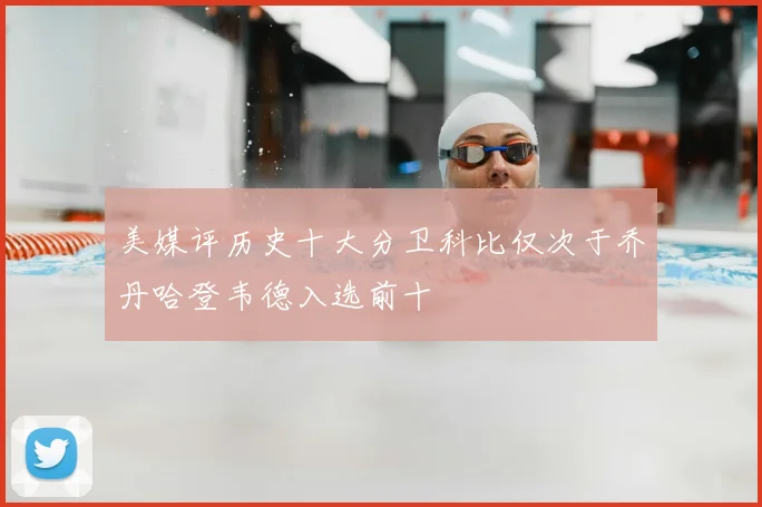 美媒评历史十大分卫科比仅次于乔丹哈登韦德入选前十