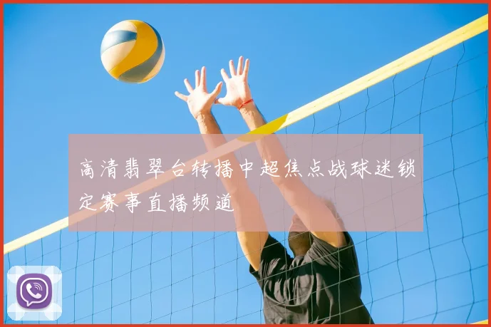 高清翡翠台转播中超焦点战球迷锁定赛事直播频道