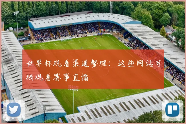 世界杯观看渠道整理:这些网站可线观看赛事直播