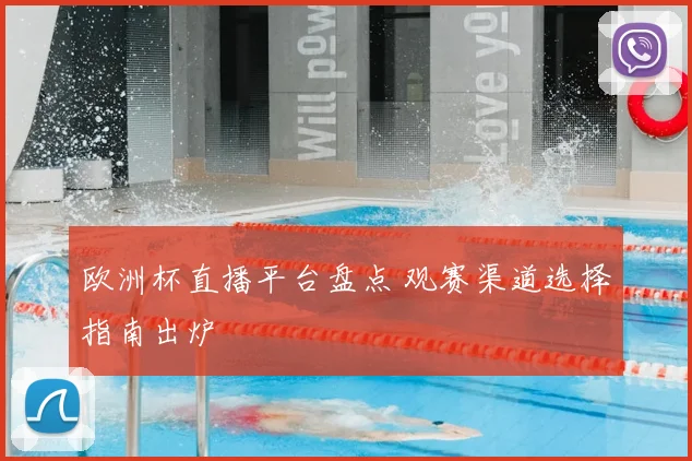 欧洲杯直播平台盘点 观赛渠道选择指南出炉
