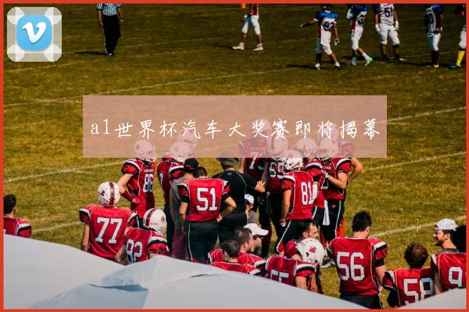 a1世界杯汽车大奖赛即将揭幕