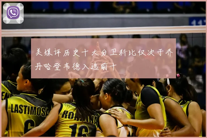 美媒评历史十大分卫科比仅次于乔丹哈登韦德入选前十
